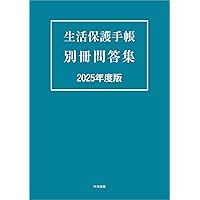 Amazon.co.jp: 生活保護法の解釈と運用 : 小山進次郎: 本